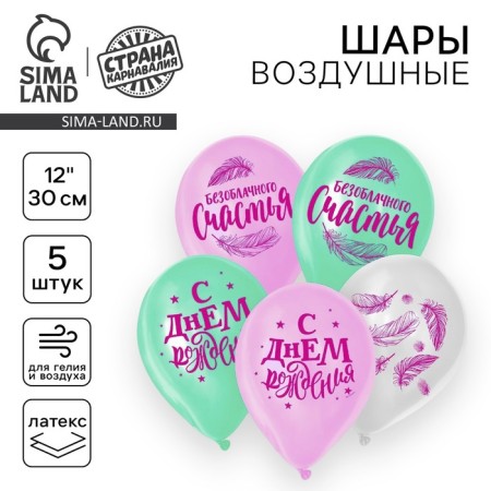 Latex ball "Happiness", 5 pcs., 12