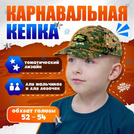 Carnival cap "Military", patch-tank, p. 52–54