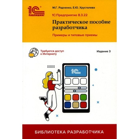 1c enterprise 8.3. Practical manual of the developer. 3rd edition. Radchenko M.G., Khrustaleva E.Yu.