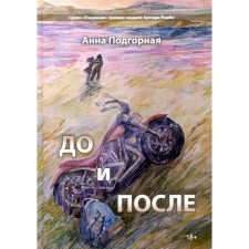 Before and after. Podgorny A.
