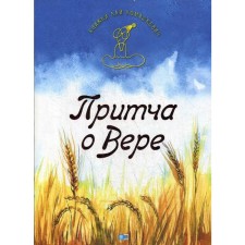 Притча о Вере. Ломашкевич Л.
