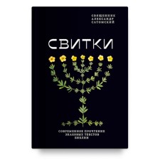 Свитки. Современное прочтение знаковых текстов Библии. Сатомский А.