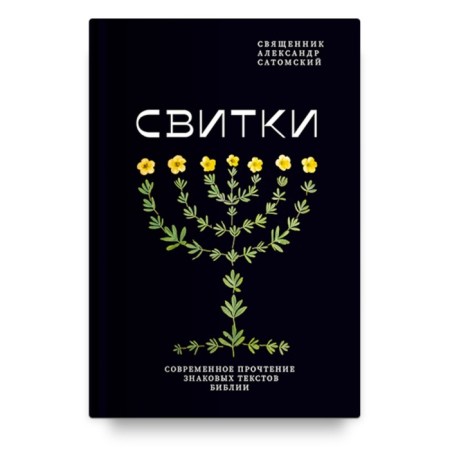 Свитки. Современное прочтение знаковых текстов Библии. Сатомский А.