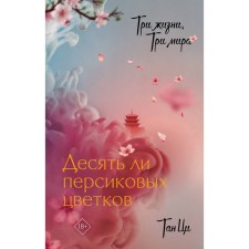 Three lives, three worlds. Ten peach flowers. Tan Ts.