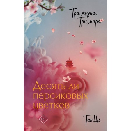 Three lives, three worlds. Ten peach flowers. Tan Ts.