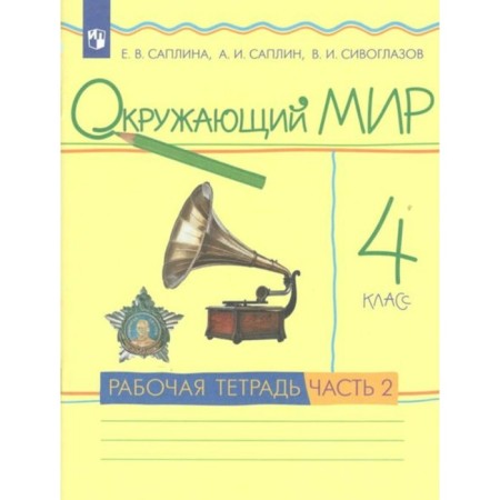 4th grade. The world. Part 2. GEF. Saplin E.V.