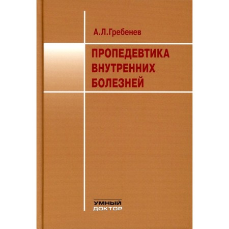 Propaedeutics of internal diseases. Textbook. 11th edition. Grebenev A.L.