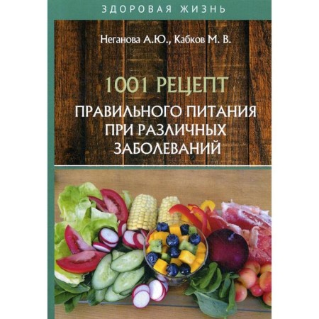 1001 Recipe for proper nutrition for various diseases. Neganova A.Yu., Kabkov M.V.