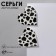 Acryl Earrings "Heart" Bars, Black and White Color