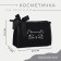 Cosmetic bag with a zipper, with lining, black color