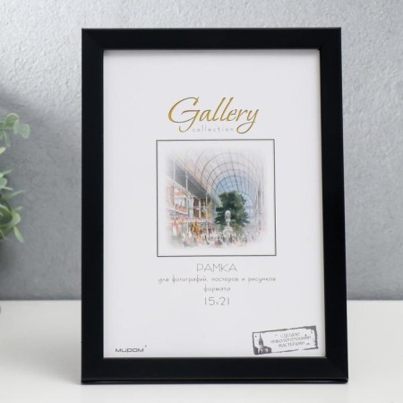 Photo frame Plastic Gallery 15x21 cm, 641877-6, black (plastic screen)