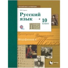 Russian language. Basic and in -depth levels. Grade 10. Textbook. Gusarova I.V.