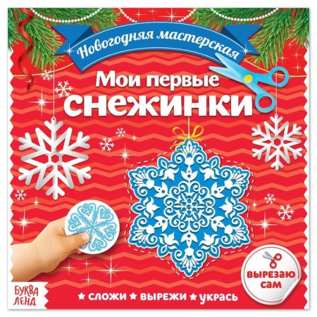 Applications "My first snowflakes", 20 p.
