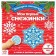 Applications "My first snowflakes", 20 p.