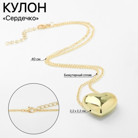 Piece "heart" Beature, color gold, 40cm-2