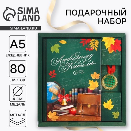 Gift set "Beloved Teacher": A5 Diary, 80 L, Medal
