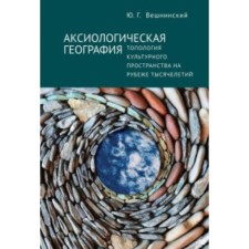 Axiological geography. Topology of cultural space at the turn of millennia. Veshninsky Yu.