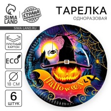 Тарелка одноразовая бумажная «Halloween», 18 см, набор 6 шт.