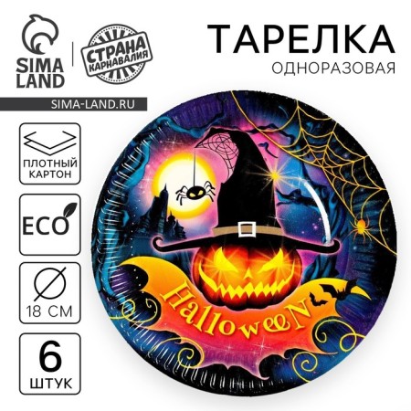 Disposable paper plate "Halloween", 18 cm, set 6 pcs.