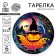 Disposable paper plate "Halloween", 18 cm, set 6 pcs.