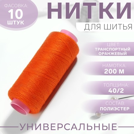 Threads 40/2, 200 m, color transport orange No. 148