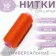 Threads 40/2, 200 m, color transport orange No. 148
