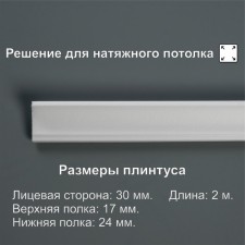 Ceiling skirting board 03012E, white 24x17x2000 mm