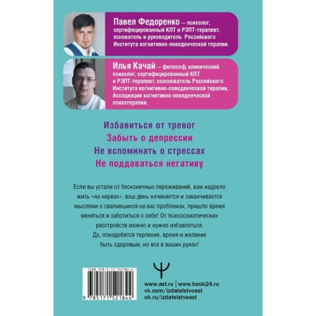 Change yourself! Psychosomatics of concern, stress and depression. Practical guide for quick deliverance. Fedorenko P.A., Pachai I.S.-1