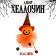 Accessory "Halloween", species mix