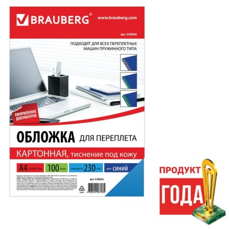 Binding covers A4, 230 g/m2, 100 sheets, cardboard, blue, embossing under the skin, Brauberg 530836