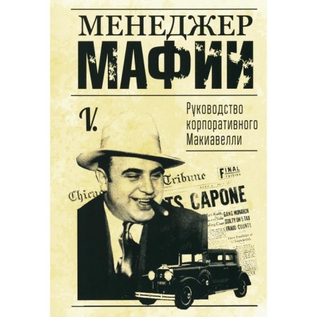 Менеджер мафии. Руководство корпоративного Макиавелли. V