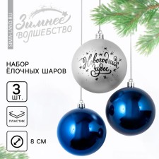 Ёлочные шары новогодние «Новогодних чудес!», на Новый год, пластик, d=8, 3 шт., цвет серебристый и синий