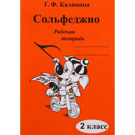 Workbook. Solfeggio 2 grade. Kalinina G. F.