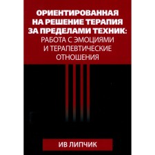 Aiming to solve therapy outside the technique. Work with emotions and therapeutic relations. Lipchik I.