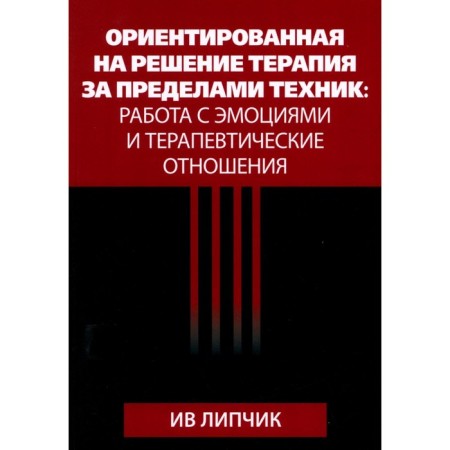 Aiming to solve therapy outside the technique. Work with emotions and therapeutic relations. Lipchik I.