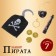 Set of Pirate "Hook", 7 items