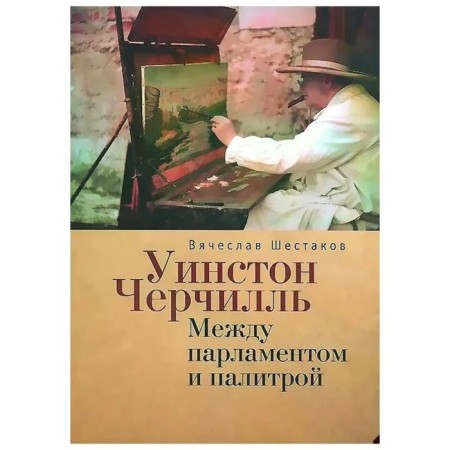 Winston Churchill. Between parliament and palette. Shestakov V.