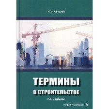 Terms in construction. Tutorial. 2nd edition, supplemented. Sokolov N.S.