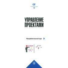 Project Management: Fundamental Course. Textbook. 3rd edition, revised and supplemented. Anishin V.M., Aleshin A.V., Bagrationi K.A.