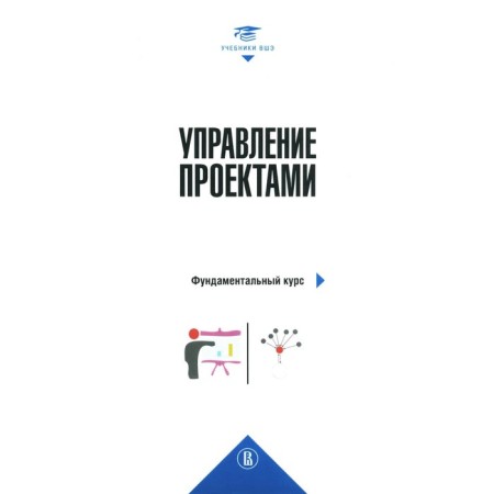 Project Management: Fundamental Course. Textbook. 3rd edition, revised and supplemented. Anishin V.M., Aleshin A.V., Bagrationi K.A.