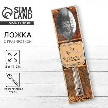 A teaspoon spoon with an engraving “You are the best”, in a gift box, 3 x 14 cm.
