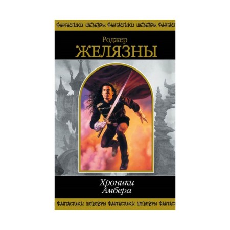 Ambere chronicles. Volume 1. Zhelyzes R.