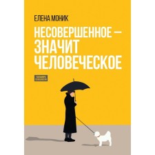 Inexperienced means human. Studies from psychotherapeutic practice. Monica E.
