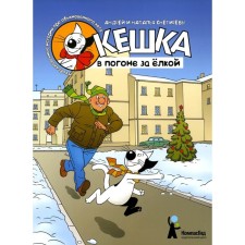 Keshka in the pursuit of the Christmas tree. 4th edition, stereotypical Snegirevs A. and N.