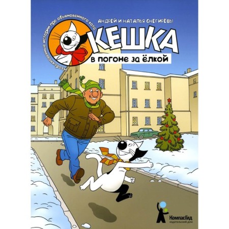 Кешка в погоне за елкой. 4-е издание, стереотипное Снегиревы А. и Н.