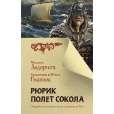 Rurik. Flying Falcon. Zadornov M.N., Gnatyuk V.S., Gnatyuk Yu. V.