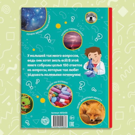 Encyclopedia in solid binding “150 interesting“ why ”, 64 p.-5