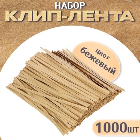 Clip tape, set of 1000 pcs., Length 1 pc. - 12 cm, beige color