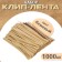 Clip tape, set of 1000 pcs., Length 1 pc. - 12 cm, beige color
