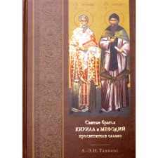 The holy brothers Cyril and Methodius, the enlighteners of the Slavs. Tahiaos A.-E.N.